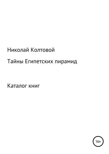 Тайны Египетских пирамид. Каталог книг — Николай Алексеевич Колтовой