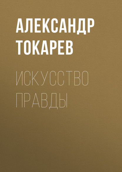 Искусство правды — Александр Токарев