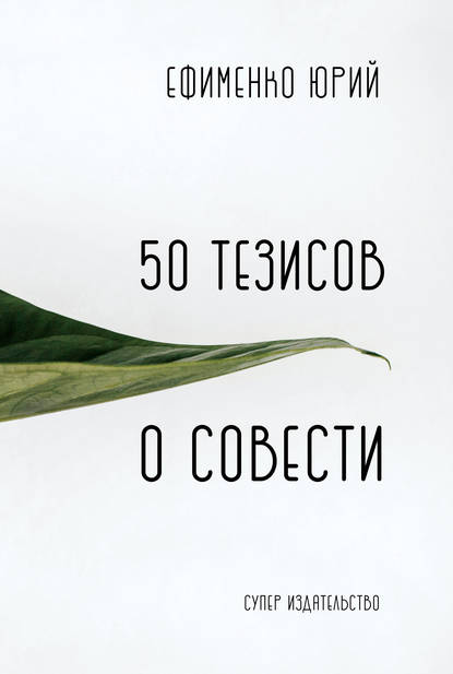 50 тезисов о совести - Юрий Ефименко