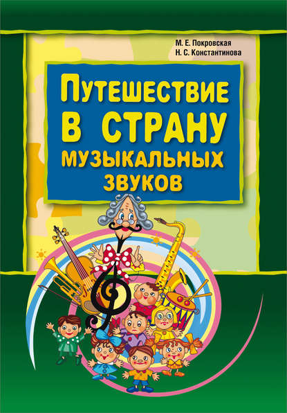 Путешествие в страну музыкальных звуков - Н. С. Константинова