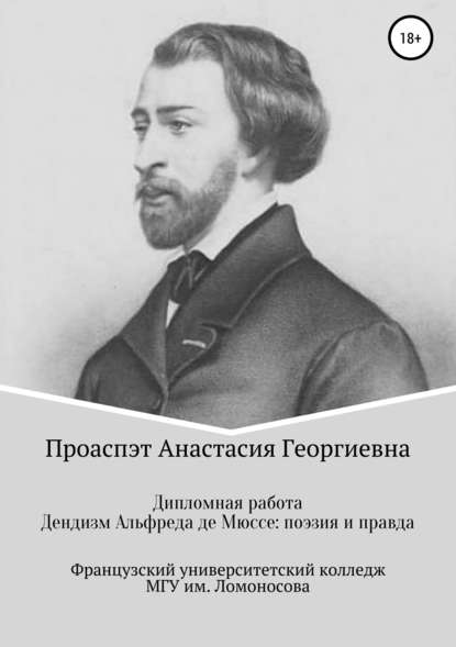 Дендизм Альфреда де Мюссе: поэзия и правда - Анастасия Георгиевна Проаспэт