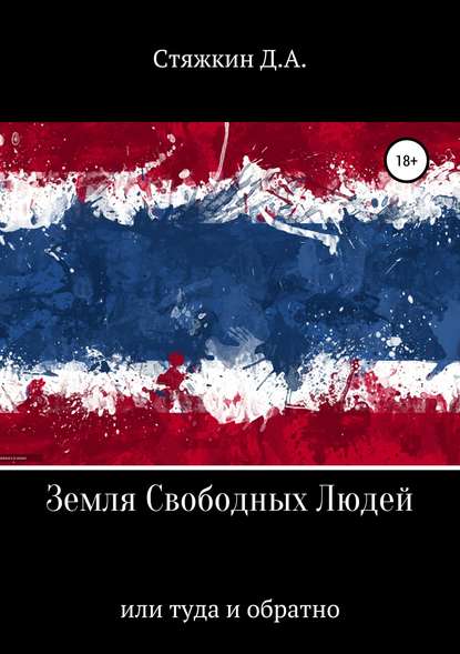 Земля свободных людей, или Туда и обратно — Дмитрий Алексеевич Стяжкин