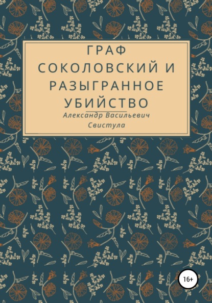 Граф Соколовский и разыгранное убийство - Александр Васильевич Свистула