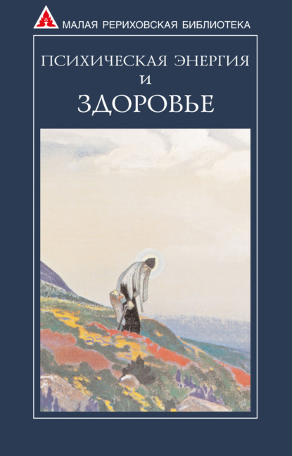 Психическая энергия и здоровье — Сборник