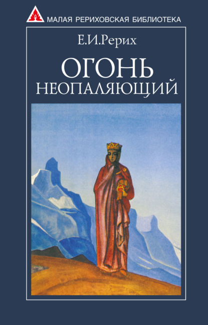 Огонь Неопаляющий (сборник) - Елена Рерих