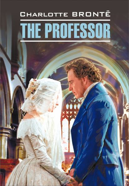 The Professor / Учитель. Книга для чтения на английском языке — Шарлотта Бронте