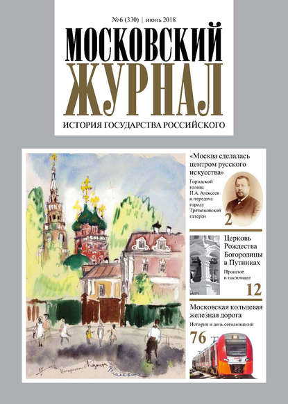 Московский Журнал. История государства Российского №06 (330) 2018 - Группа авторов