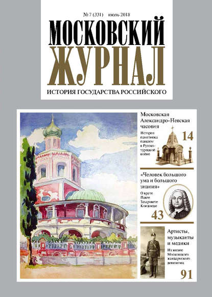 Московский Журнал. История государства Российского №07 (331) 2018 - Группа авторов