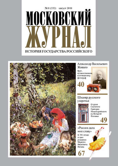 Московский Журнал. История государства Российского №08 (332) 2018 - Группа авторов