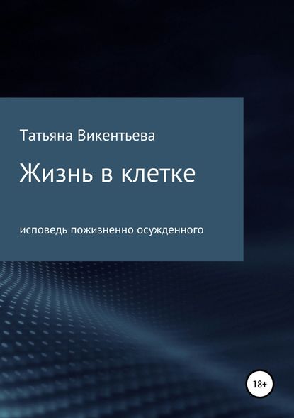 Жизнь в клетке — Татьяна Трофимовна Викентьева