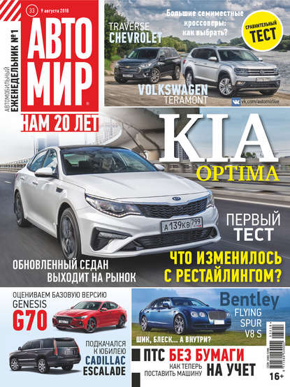 АвтоМир №33/2018 — Группа авторов