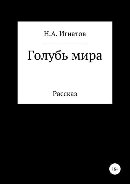 Голубь мира — Николай Александрович Игнатов