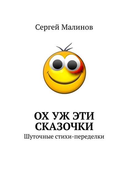 Ох уж эти сказочки. Шуточные стихи-переделки - Сергей Малинов