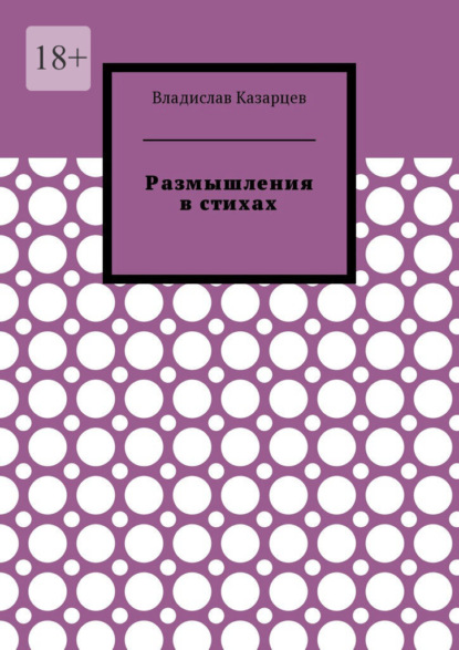 Размышления в стихах - Владислав Казарцев