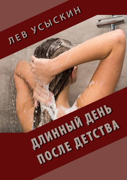 Длинный день после детства — Лев Усыскин