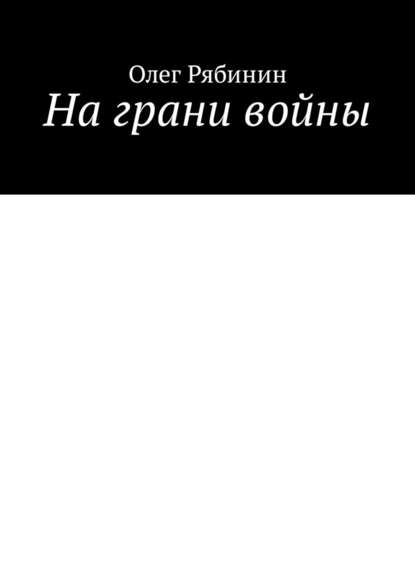 На грани войны — Олег Рябинин