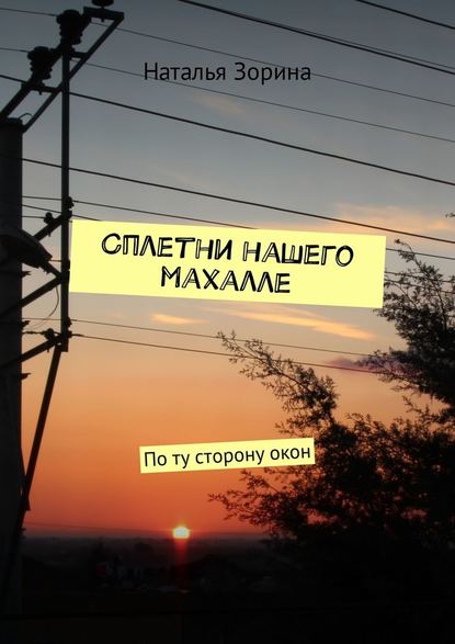 Сплетни нашего махалле. По ту сторону окон — Наталья Зорина