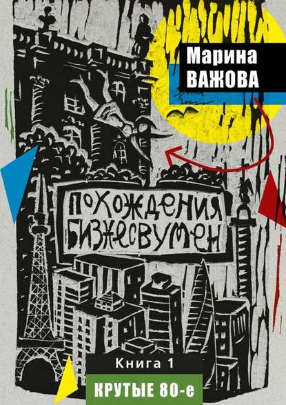 Похождения бизнесвумен. Книга 1. Крутые 80-е — Марина Важова