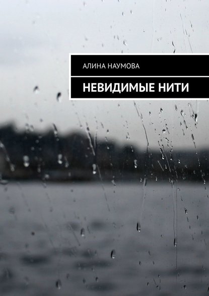 Невидимые нити — Алина Наумова