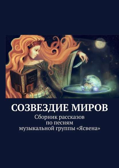 Созвездие миров. Сборник рассказов по песням музыкальной группы «Ясвена» — Ольга Вайнер