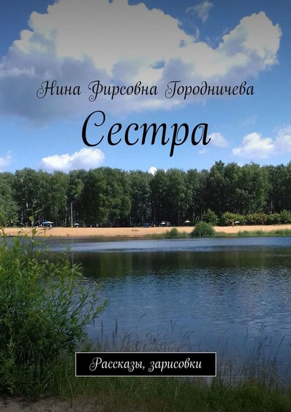 Сестра. Рассказы, зарисовки — Нина Фирсовна Городничева