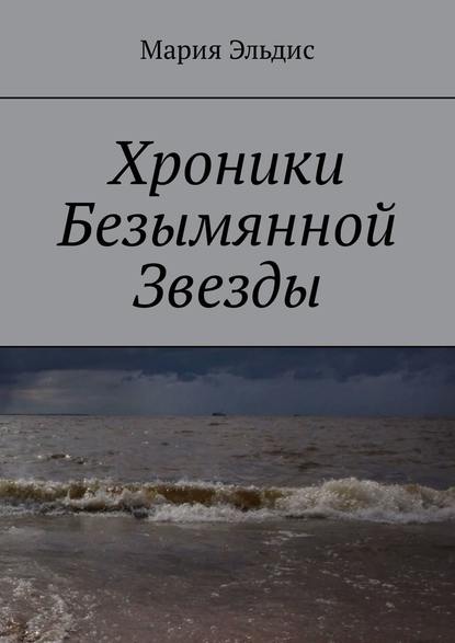 Хроники Безымянной Звезды - Мария Эльдис