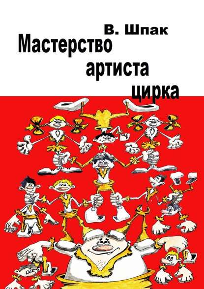 Мастерство артиста цирка. Учебное пособие - Владислав Шпак