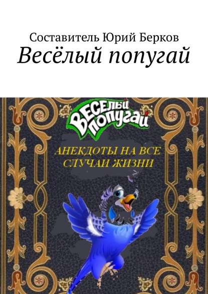 Весёлый попугай. Анекдоты на все случаи жизни — Юрий Берков