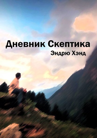 Дневник Скептика — Эндрю Хэнд