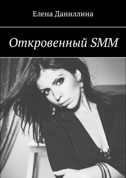 Откровенный SMM - Елена Даниллина