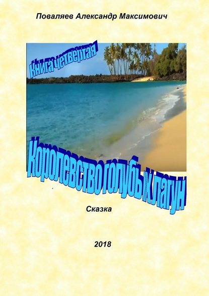 Королевство голубых лагун. Книга четвертая - Александр Максимович Поваляев