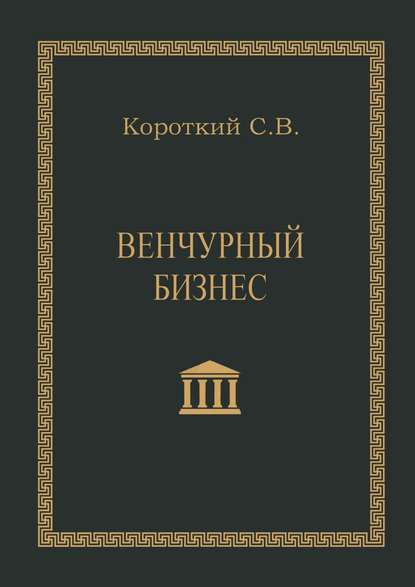 Венчурный бизнес. Учебное пособие - Сергей Викторович Короткий