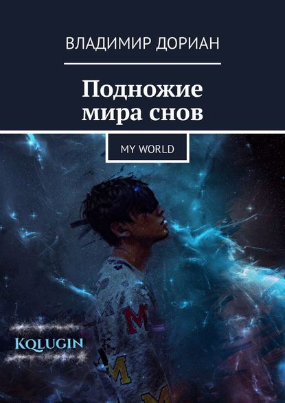 Подножие мира снов. My world - Владимир Дориан