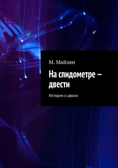 На спидометре – двести. История о двоих — М. Майлян