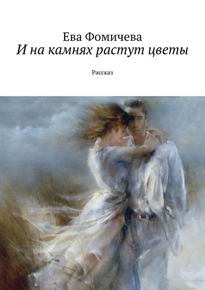 И на камнях растут цветы. Рассказ - Ева Фомичева