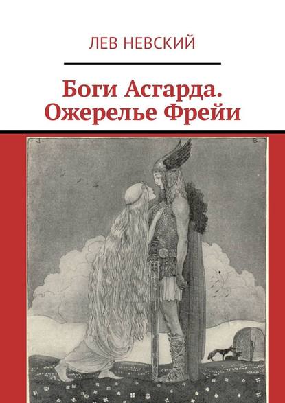 Боги Асгарда. Ожерелье Фрейи — Лев Невский