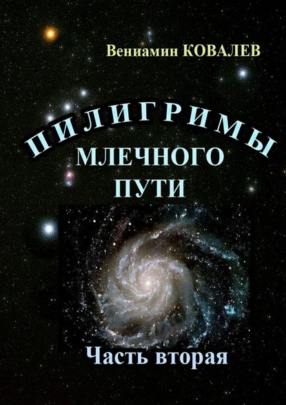 Пилигримы Млечного пути. Часть вторая - Вениамин Ковалев