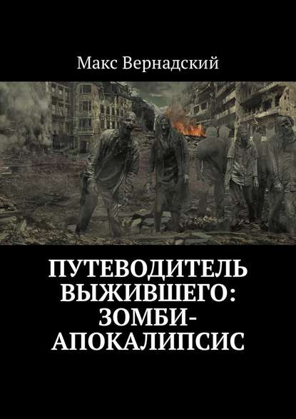 Путеводитель выжившего: зомби-апокалипсис — Макс Вернадский