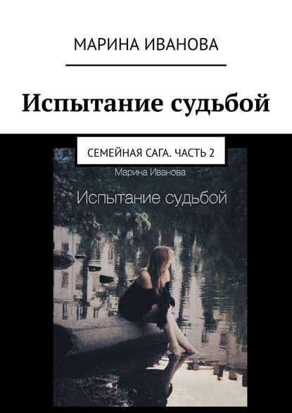 Испытание судьбой. Семейная сага. Часть 2 — Марина Иванова