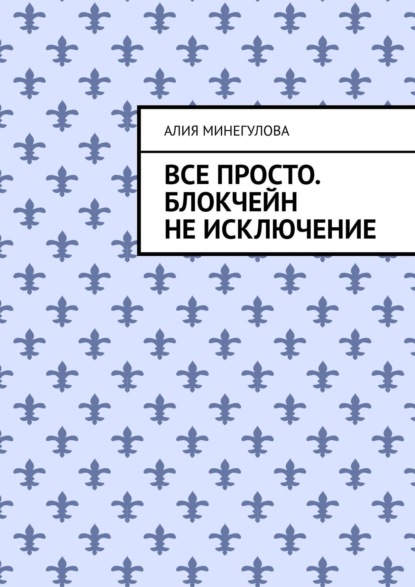 Все просто. Блокчейн не исключение — Алия Минегулова