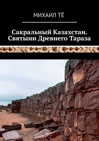 Сакральный Казахстан. Святыни Древнего Тараза — Михаил Тё