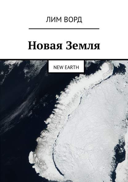 Новая Земля. New Earth — Лим Ворд