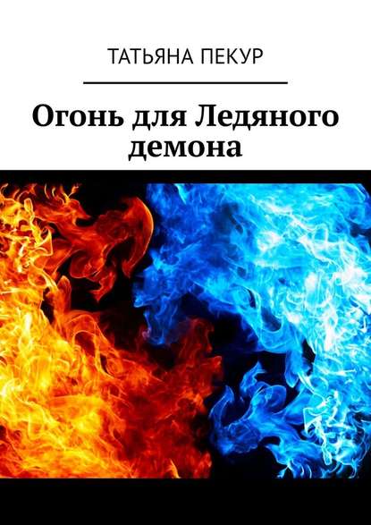 Огонь для Ледяного демона — Татьяна Александровна Пекур