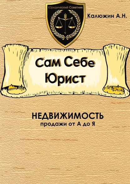 Сам себе юрист. Недвижимость. С образцами документов — Артем Калюжин