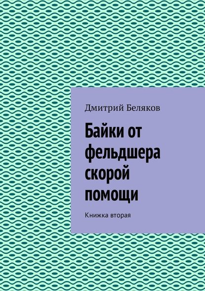 Байки от фельдшера скорой помощи. Книжка вторая — Дмитрий Беляков