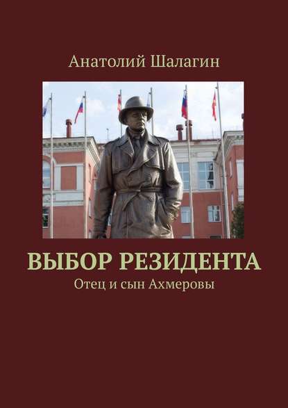 Выбор резидента. Отец и сын Ахмеровы — Анатолий Шалагин