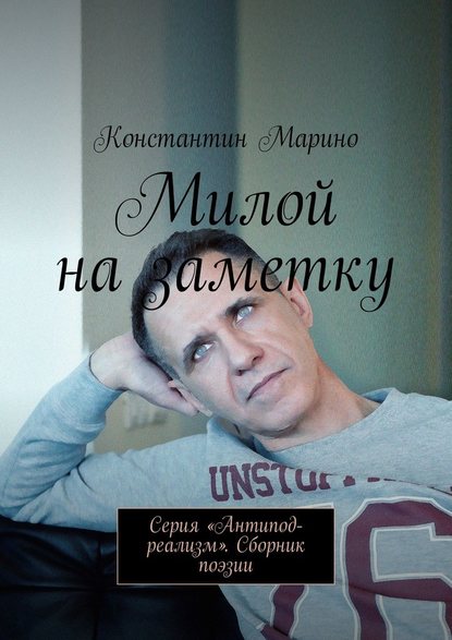 Милой на заметку. Серия «Антипод-реализм». Сборник поэзии — Константин Марино