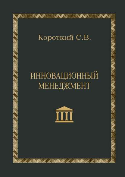 Инновационный менеджмент. Учебное пособие — С. В. Короткий