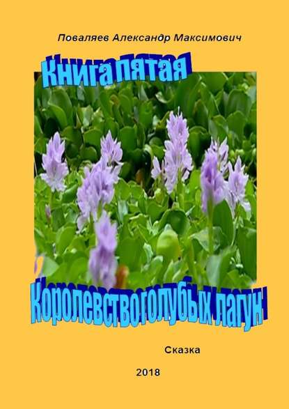 Королевство голубых лагун. Книга пятая — Александр Максимович Поваляев