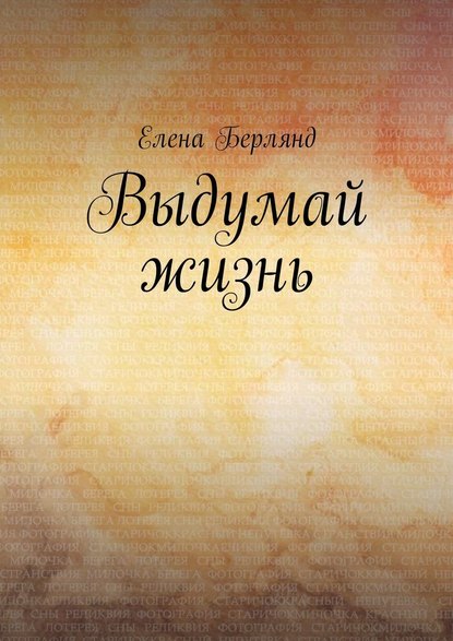 Выдумай жизнь — Елена Берлянд